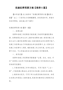 党建经费预算方案【推荐5篇】