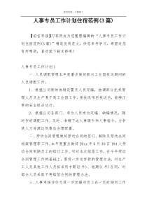 人事专员工作计划住宿范例(3篇)