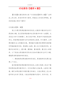 讨论报告【通用4篇】