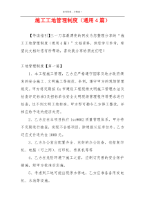 施工工地管理制度（通用4篇）