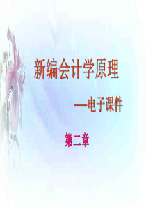 新编会计学原理-会计科目、会计帐户和复式记账(ppt34页)