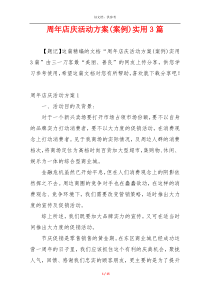 周年店庆活动方案(案例)实用3篇