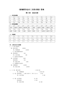 新编财务会计2实务练习