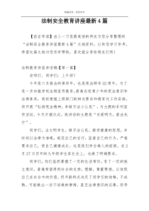 法制安全教育讲座最新4篇