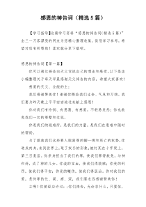 感恩的祷告词（精选5篇）