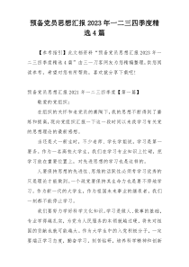 预备党员思想汇报2023年一二三四季度精选4篇