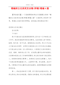 精编班主任获奖发言稿(样稿)精编4篇