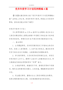 党员年度学习计划范例精编4篇