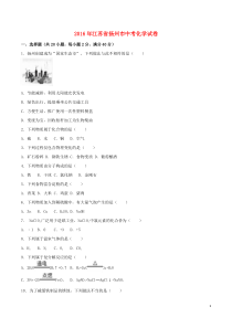 江苏省扬州市2016年中考化学真题试题（含解析）