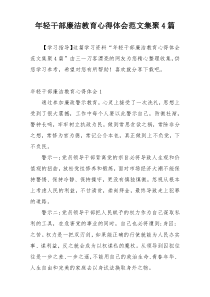 年轻干部廉洁教育心得体会范文集聚4篇