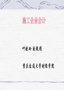 施工企业会计