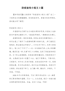 防疫宣传小短文3篇