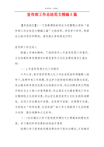 宣传部工作总结范文精编5篇