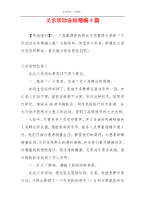 义诊活动总结精编3篇