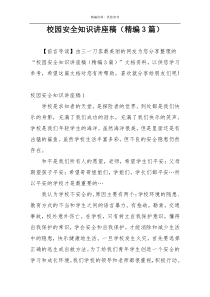 校园安全知识讲座稿（精编3篇）