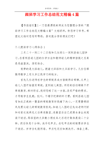 跟班学习工作总结范文精编4篇