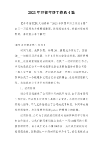 2023年网管年终工作总4篇