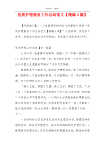 优质护理服务工作总结范文【精编4篇】