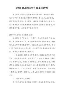 2023幼儿园安全自查报告范例