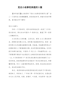 党史小故事范例通用5篇