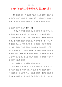 精编小学教师工作总结范文【汇编4篇】