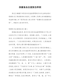 保健食品自查报告样例