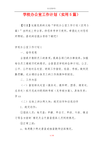 学校办公室工作计划（实用5篇）