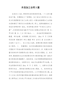 外发加工合同3篇