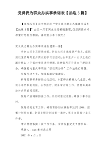 党员我为群众办实事承诺表【热选5篇】