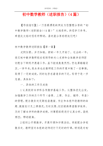 初中数学教师（述职报告）（4篇）