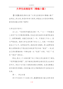 大学生活规划书（精编3篇）