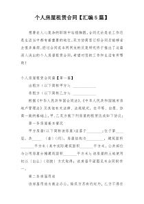 个人房屋租赁合同【汇编5篇】