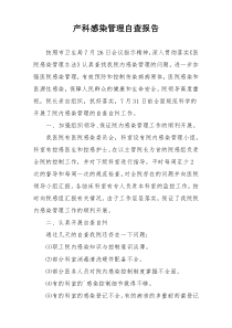 产科感染管理自查报告