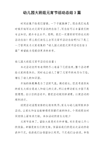 幼儿园大班组元宵节活动总结3篇