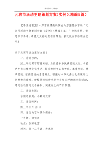 元宵节活动主题策划方案（实例）（精编5篇）