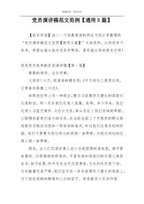 党员演讲稿范文范例【通用5篇】