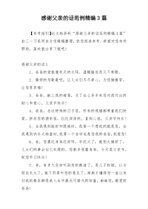 感谢父亲的话范例精编3篇