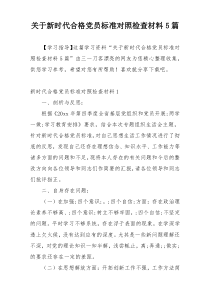关于新时代合格党员标准对照检查材料5篇