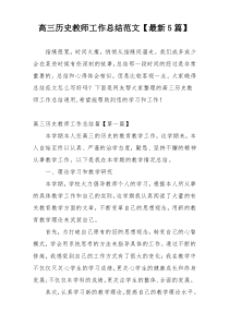 高三历史教师工作总结范文【最新5篇】