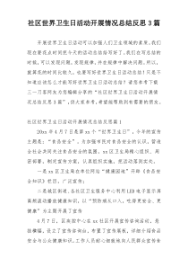 社区世界卫生日活动开展情况总结反思3篇