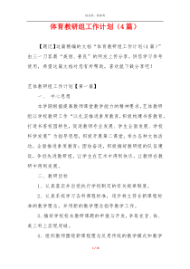 体育教研组工作计划（4篇）