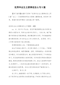 优秀毕业生主要事迹怎么写5篇