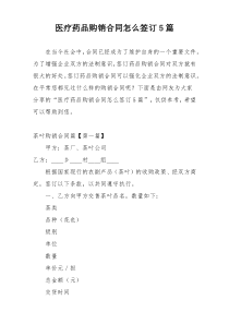 医疗药品购销合同怎么签订5篇