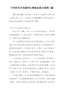 不负时代不负韶华心得体会范文范例3篇