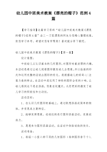 幼儿园中班美术教案《漂亮的帽子》范例4篇