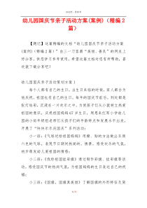 幼儿园国庆节亲子活动方案(案例)（精编2篇）