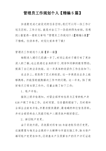 管理员工作规划个人【精编5篇】