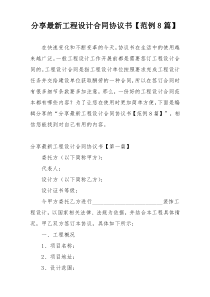 分享最新工程设计合同协议书【范例8篇】