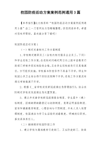 校园防疫活动方案案例范例通用3篇