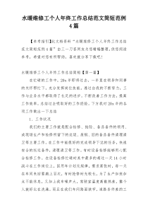 水暖维修工个人年终工作总结范文简短范例4篇